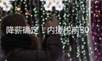 降薪确定！内援税前500万 外援税前300万