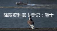 降薪资利器
！美记：爵士愿交易小马丁 后者还剩1年800万&无保障