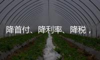 降首付	、降利率
、降税
，京沪楼市同日释新政