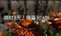 限时3天！珠海30+外贸大牌“好物”集中进商圈