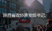 陕西省政协原党组书记、主席韩勇被查
