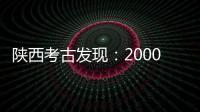 陕西考古发现：2000多年西汉铜镜仍光可鉴人