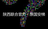 陕西联合官方：原国安梯队技术主管苏普塞帕担任球队助教