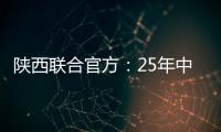 陕西联合官方：25年中/高考毕业生可免费现场观战对苏州的比赛