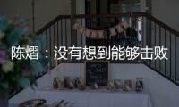 陈熠�	
：没有想到能够击败孙颖莎，希望生涯第二次大满贯不留遗憾