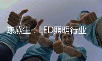 陈燕生：LED照明行业若有100家上市公司	，是好事!