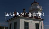 陈志钊加盟广州富力吗