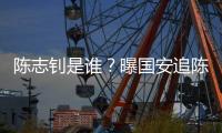 陈志钊是谁？曝国安追陈志钊已许诺队内位置