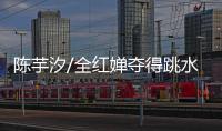 陈芋汐/全红婵夺得跳水女双十米台金牌