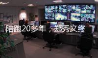 陪跑20多年，郑秀文终于拿到这个大奖