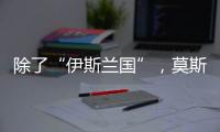 除了“伊斯兰国”，莫斯科恐袭幕后凶手还可能是谁�？