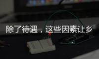 除了待遇，这些因素让乡村学校难留年轻教师