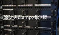 除伙夫&梅尔顿外勇士有意谁？Siegel：先看库明加的动向 目标4人
