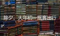 除夕、大年初一旅客出行量如何？哪些城市是热门目的地？春运情况一览
