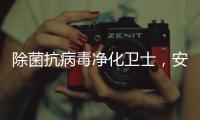 除菌抗病毒净化卫士，安全认证空气净化器