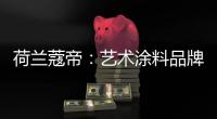 荷兰蔻帝：艺术涂料品牌如何高质量“破亿”