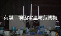 荷媒：埃因霍温与范博梅尔之子达成协议，转会费约为1500万欧元