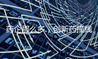 药企那么多�，创新药撞线者为何是他们？