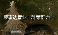 荣事达管业
：群策群力
，破局共出发!