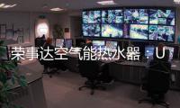 荣事达空气能热水器�：U+蓝圭内胆 安全耐用
