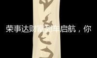 荣事达财富列车启航
，你有一张车票请查收