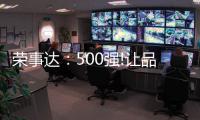 荣事达	：500强!让品牌价值说话~