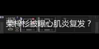 荣梓杉被曝心肌炎复发	？年轻人不可忽视的“隐形杀手”