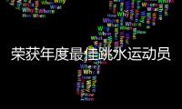 荣获年度最佳跳水运动员 全红婵感谢认可