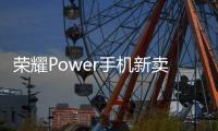 荣耀Power手机新卖点官宣：野外远行不失联