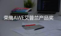 荣膺AWE艾普兰产品奖，老板油烟机5900S内外兼修