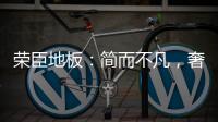 荣臣地板	：简而不凡，奢而不俗