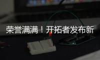 荣誉满满！开拓者发布新援霍勒迪数据海报：两次总冠军+六次防阵
