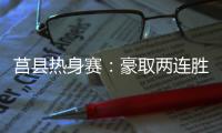 莒县热身赛：豪取两连胜
，山东高速男篮87