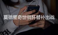 莫德里奇世俱杯替补出战结束13年597场皇马生涯，自由身或赴米兰续写辉煌