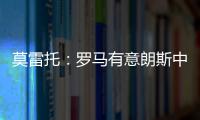 莫雷托：罗马有意朗斯中场艾纳维
，并已提出2000万欧报价