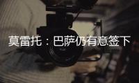莫雷托：巴萨仍有意签下拉什福德，预计未来几天会有新的接触