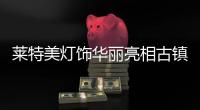 莱特美灯饰华丽亮相古镇灯博会 人气臻品与您金秋有约