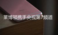 莱博顿携手央视第7频道 打造国际品质淋浴房