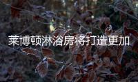 莱博顿淋浴房将打造更加完美O2O购物新体验