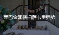 莱巴金娜横扫萨卡里强势晋级第三轮
�，第二盘一度连赢15分