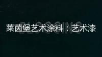 莱茵堡艺术涂料：艺术漆不一定要贵
，但一定要好!