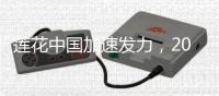 莲花中国加速发力，2025二季度销量同比增长31%