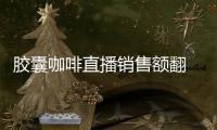 胶囊咖啡直播销售额翻 20 倍，咖啡液成最快“黑马”