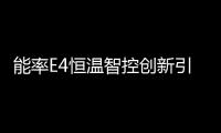 能率E4恒温智控创新引领燃气热水器市场	，成今冬热销产品