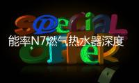 能率N7燃气热水器深度体验报告
：在家也能每天做spa