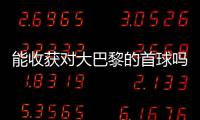 能收获对大巴黎的首球吗	？姆巴佩曾4次对战大巴黎	，未有斩获
