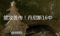 能攻善传
！丹尼斯16中8拿到26分4篮板9助攻2抢断 正负值+5