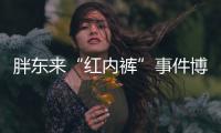 胖东来“红内裤”事件博主公开道歉	，多名员工曾被免职或降级