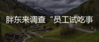 胖东来调查“员工试吃事件”
，涉事人开除改转岗，你怎么看
？