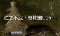 胜之不武？曝韩国U16派17岁球员踢中国队 董路解析对手为何高又壮